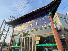 -金家老三饭庄(常营店)
