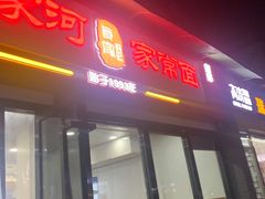 门面-肖家河家常面(肖家河北街店)