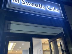 -姆们M Sweetie Cake(三里屯店)