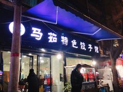门面-马茹特色饺子馆