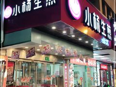 门面-小杨生煎(黄河路店)