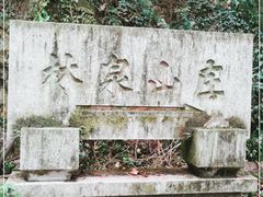 -杭州林泉山庄
