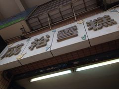 门面-成裕雪糕店(士多店)
