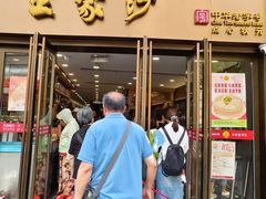 -王家沙点心店(南京西路总店)