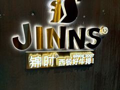 -JINNS锦时 steak&pizza(浸信会礼拜堂旧址店)