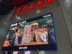 -首都电影院(天津店 中国巨幕)