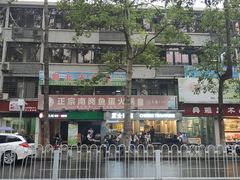 门面-章记正宗南岗鱼蛋火锅