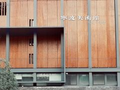 -宁波美术馆
