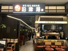 -沼津港精致料理·寿喜烧·烧鸟(龙湖南桥天街店)