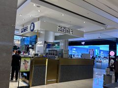 -茶百道(柏威年店)
