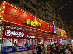 -冒椒火辣(奎星楼街店)