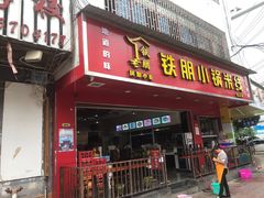 门面-铁朋小锅米线(金星店)