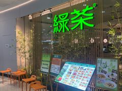 -绿茶餐厅(滨海万达广场店)