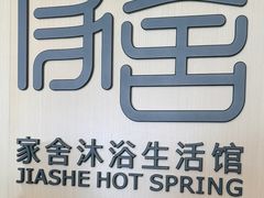 -家舍沐浴生活馆