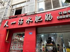 -天一沾水肥肠(科园一街店)