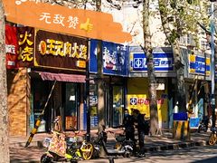 门面-王记肉火烧早餐中国店