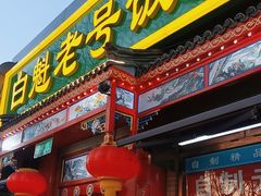 -白魁老号饭庄(安内店)