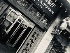 -祖母的厨房西餐厅(丽江金茂店)