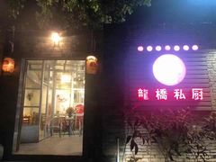 门面-龙桥私厨·姜花菊花过桥鱼·顺德菜(容桂店)