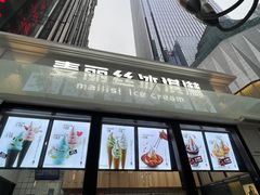 -麦丽丝红油辣椒冰淇淋(江家巷店)