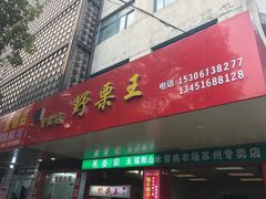 -阿男野栗王(金门路店)