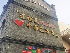 -中华巴洛克风情街