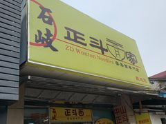 -正斗面家