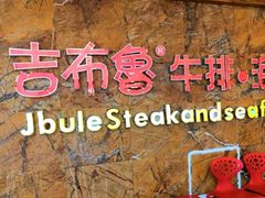 -吉布鲁牛排海鲜自助(龙湖北城天街购物广场店)