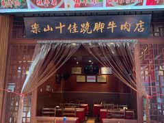 门面-谢老五跷脚牛肉·非遗传承店