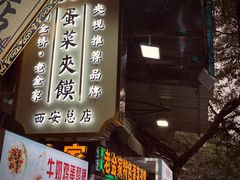 门面-老金家蛋菜夹馍(西安总店)