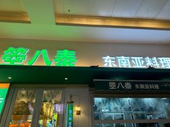 -箜八泰·东南亚料理(环球港店)