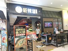 门面-新辣道鱼火锅(世纪金源购物中心店)