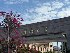 -厦门大学(思明校区)