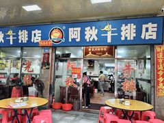 -阿秋牛排(湖心街店)