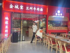 -金城宴兰州牛肉面(江湾阳光天地店)