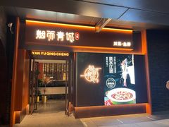 -烟雨青城·川菜(北京坊店)