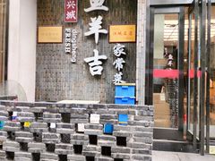 -龚兴城鱼羊吉·家传湖北菜(苗栗路总店)