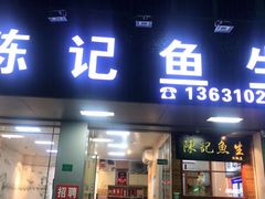 -官塘陈记鱼生·潮汕砂锅粥·牛肉火锅(潮枫路总店)