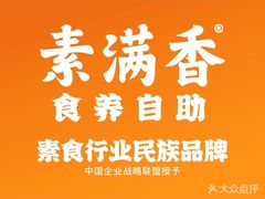 -素满香·全民食养自助(建邺万达店)