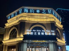 -海韵之星邮轮水会(明发商业广场店)