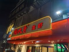 -杨氏青龙虾·羊蝎子(托乐嘉店)