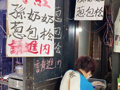 等位区-孙奶奶葱包桧
