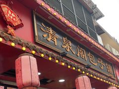 -清泉阁包子铺(中山路店)