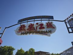 -武汉欢乐谷