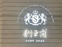-狮王府淮扬菜(万象城店)