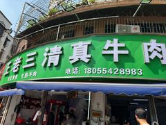-王老三清真牛肉汤