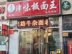 门面-鹍记特色牛杂面