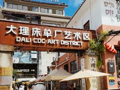 -大理床单厂艺术区