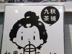 -九秋茶铺(三里屯店)