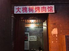 门面-大槐树烤肉馆
